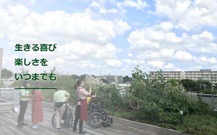 特別養護老人ホーム　音羽台レジデンス（おとわだいれじでんす） イメージ
