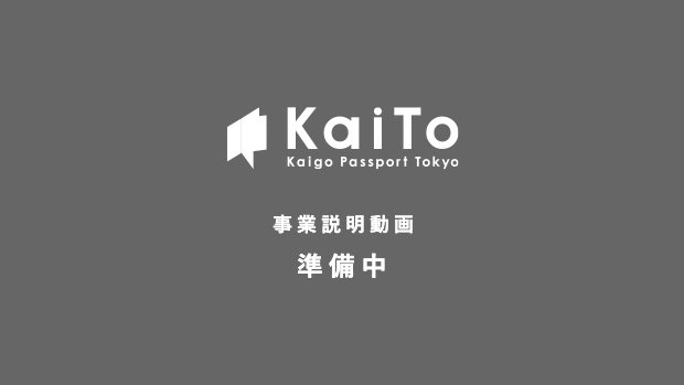 事業説明動画準備中